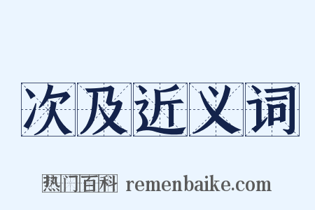 次及近义词是什么意思的图片